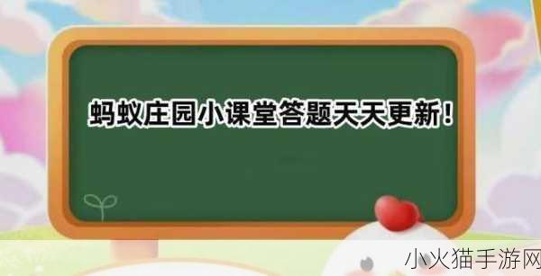 探索蚂蚁庄园 7 月 30 日答案，究竟哪种水果是百果之宗