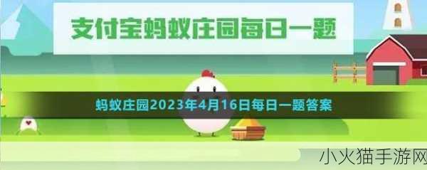 2023 年 6 月 18 日蚂蚁庄园小课堂，题目答案全解析