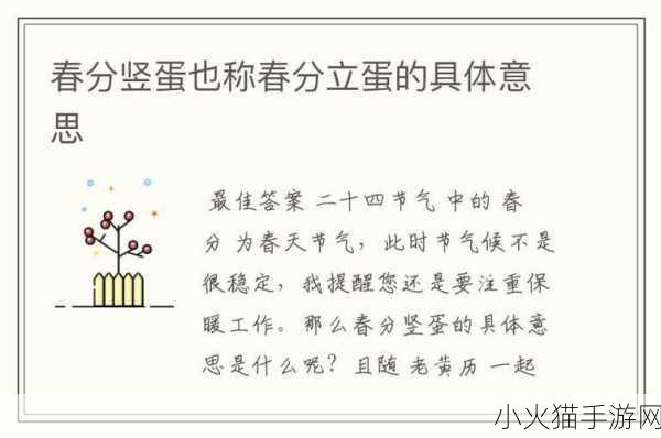 春分习俗探秘，竖蛋真的是流传至今的传统吗？——蚂蚁新村小课堂答案 3.20 解读