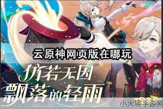 探索云原神网页版，官网入口与精彩世界的连接