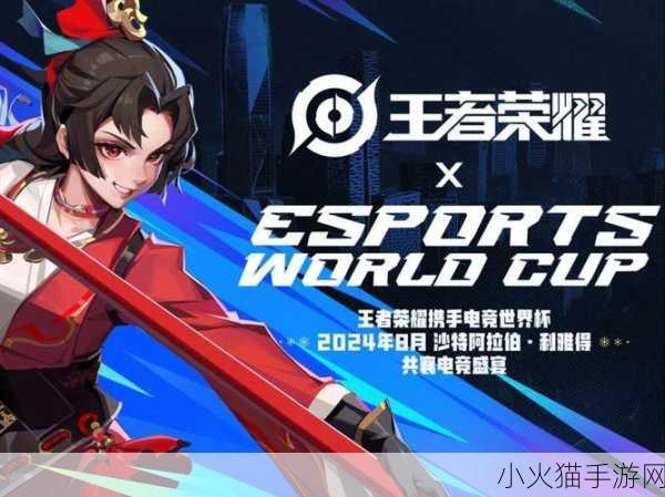 王者荣耀沙特电竞世界杯 2024，赛程全解析与精彩前瞻