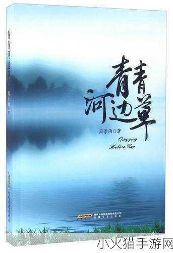 青青河边草高清免费版新闻 1. 《青青河边草：乡村风情与青春的交织