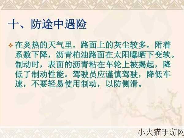 车子颠一下就滑进去了的预防措施 1. 确保车轮防滑，保障行车安全的措施