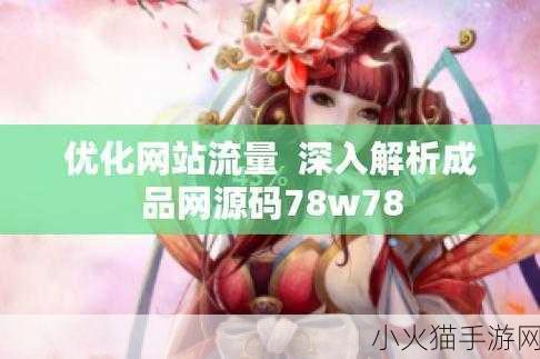 成品网源码78w78有哪些独特特点 1. 成品网源码78w78：解锁高效开发的新篇章