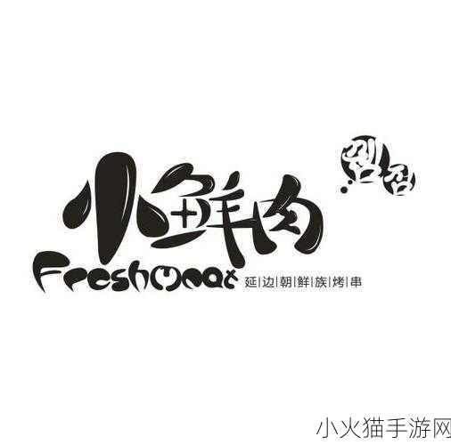 小鲜肉吃小鲜肉的大LOGO 1. 小鲜肉聚会：品味新潮美食之旅