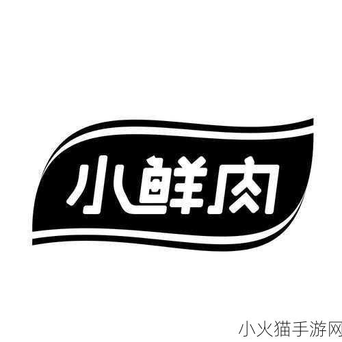 小鲜肉吃小鲜肉的大LOGO 1. 小鲜肉聚会：品味新潮美食之旅