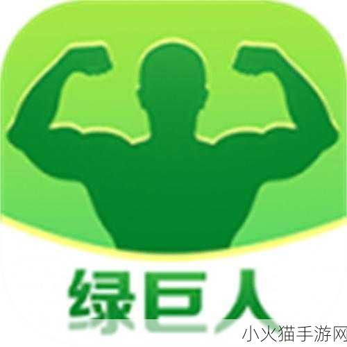 绿巨人app无限观看黑科技版 1. 绿巨人APP：解锁无限观看黑科技新体验