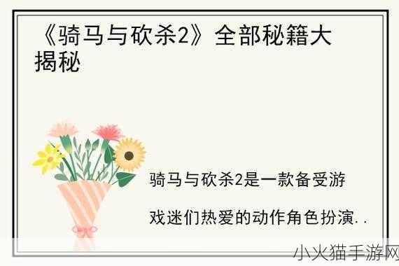 深度解析骑马与砍杀，全方位攻略秘籍大揭秘