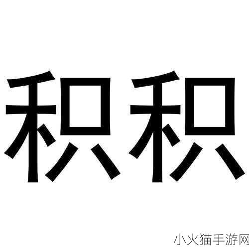 积积对积积的应用 1. 积积对积积：探索多维度的成长路径