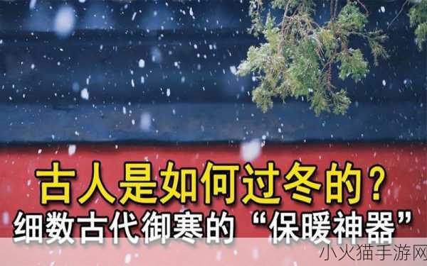 探秘古代冬天采暖之法，没有暖气的古人如何御寒