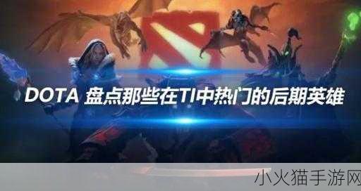 探索 Dota 世界，谁是最强悍的后期英雄