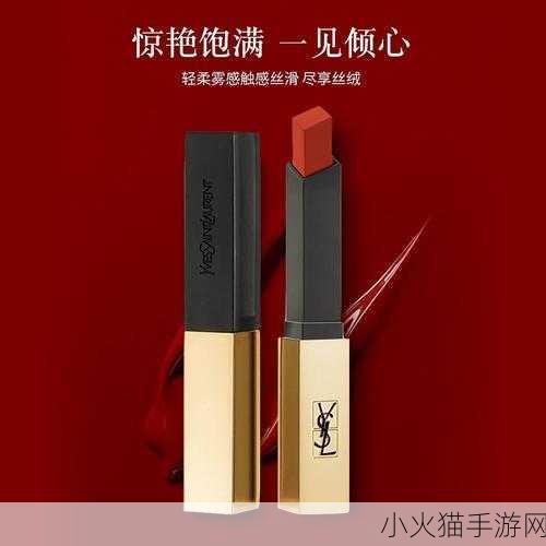 YSL口红新宠 1. ＂YSL口红新宠：唇间绽放的奢华魅力