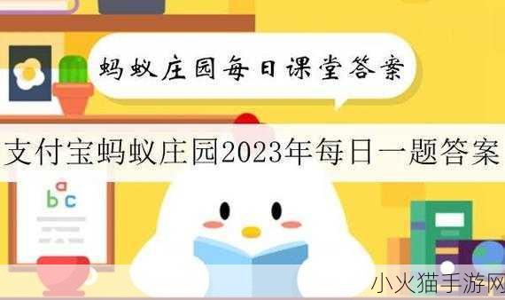 2023 年 11 月 24 日蚂蚁庄园小课堂最新答案全解析