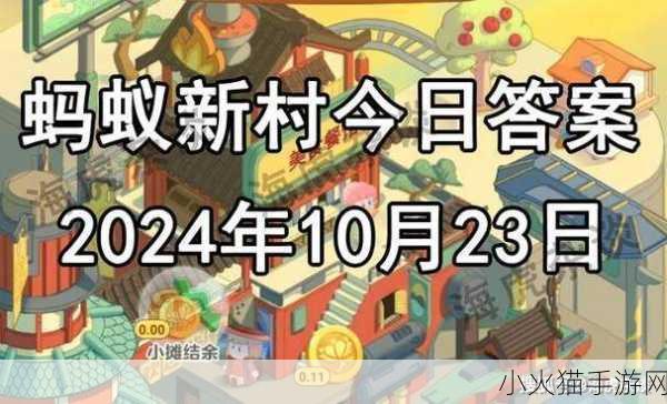 11 月 2 日蚂蚁新村答题答案揭晓，惊喜等你来！