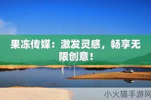 九浅一深和左三右三如何搭配成为果冻传媒代言人 1. 九浅一深，左三右三，让果冻传媒更耀眼！