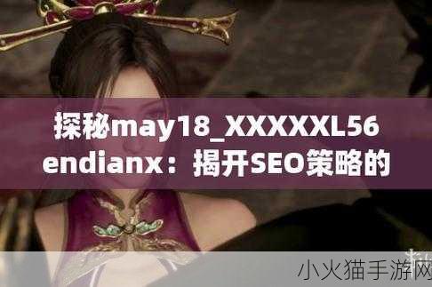 MAY18-XXXXXL56ENDIAN 1. MAY18系列：探索未来的创新科技之路