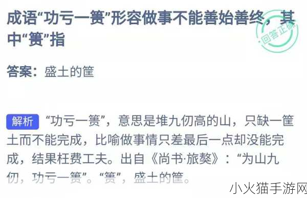 功亏一篑中篑的含义及蚂蚁庄园 12 月 5 日答案解析