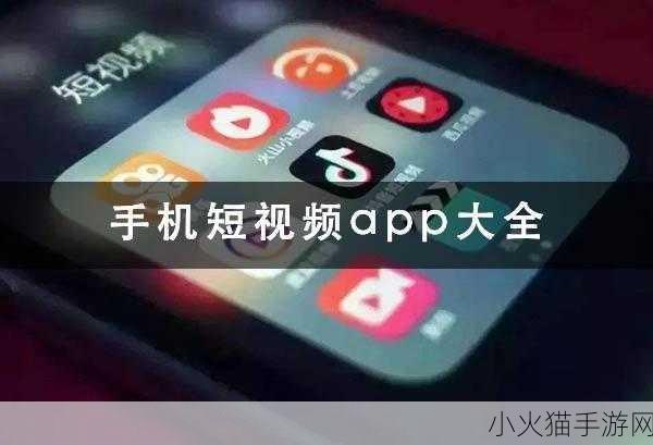 18款成品短视频APP下载 当然可以！以下是一些关于成品短视频APP的标题建议，每个标题都不少于10个字：