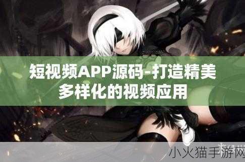 成版人短视频app 1. 探索成版人短视频：趣味与创意的完美结合