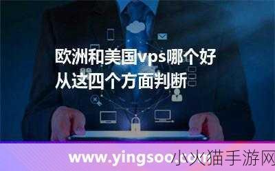 美国和欧洲vps 1. 美国与欧洲VPS市场的比较分析与发展趋势