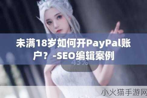 PAYPAL未满十八岁 1. ＂未满十八岁用户如何安全使用PayPal？