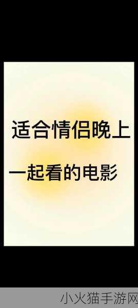 适合情侣看的东西 当然可以！以下是一些适合情侣观看的内容