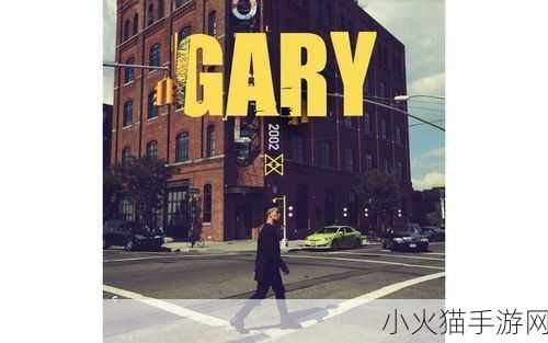 中国小鲜肉GARY2022 1. 小鲜肉GARY：音乐与青春的完美结合