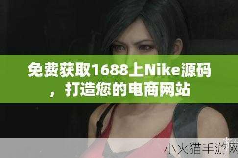 成品网站Nike源码免费下载在哪里 1. 免费下载Nike成品网站源码，轻松自定义你的电商平台