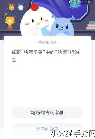 探索成语纨绔子弟中纨绔的含义——蚂蚁庄园 9 月 13 日答案解析