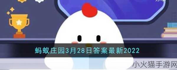 支付宝蚂蚁庄园 3 月 18 日答题答案全解析