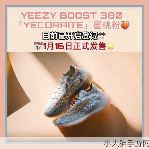 yeezy380蜜桃粉和白色解读 1. 蜜桃粉与白色的奇妙结合：Yeezy 380新风潮