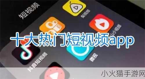 成品短视频app怎么样 1. 成品短视频APP：你的创意无限可能！