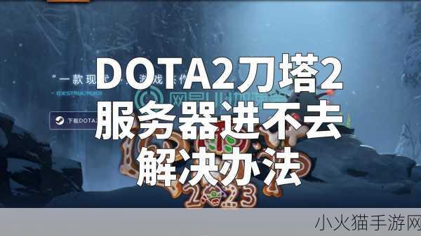 详解 Dota2 服务器改国服的方法与注意事项