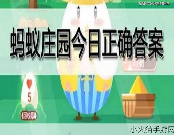 探索 2024 蚂蚁庄园今日正确答案的奥秘