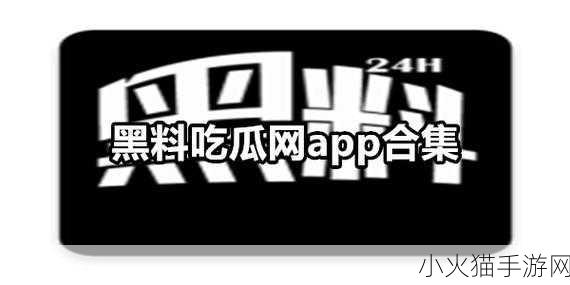 吃瓜爆料就看黑料社区 1. 吃瓜群众围观：黑料曝光引发的热议