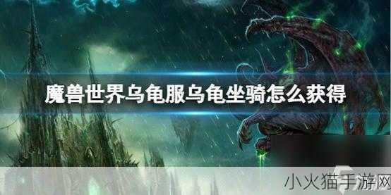 魔兽世界乌龟服乌龟坐骑获取全攻略