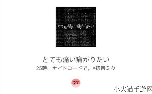 とても痛い痛がりたい 1. 享受极致痛感的奇妙体验