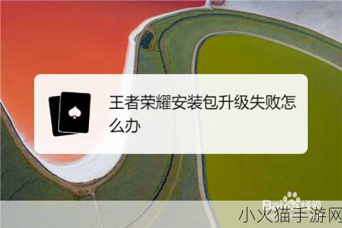 王者荣耀体验服安装包升级失败的全方位解决攻略