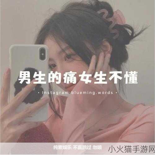 女生说痛果生还往里寒 1. 疼痛与寒冷：她的心路历程