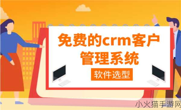 成免费的CRM宣称免费开放 1. ＂成免费CRM：开启无限可能的客户管理新纪元