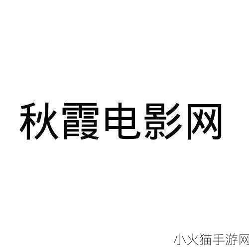 秋霞伦理电影 当然可以，以下是一些基于“秋霞”主题的电影标题建议：