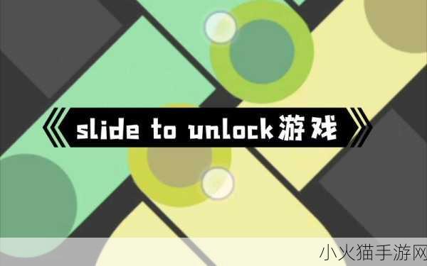 探索Slide to Unlock，寻找游戏入口与畅玩攻略