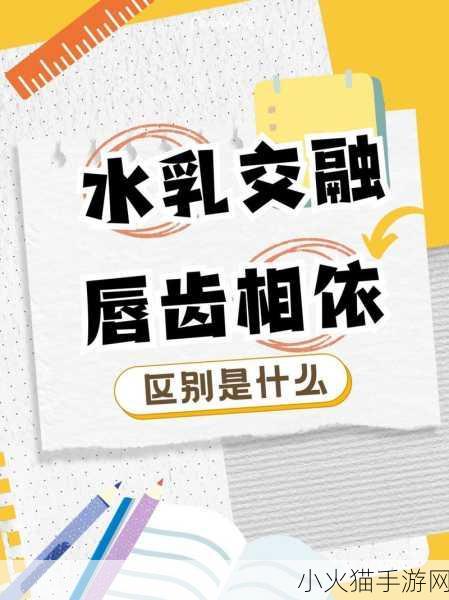 水乳交融和唇齿相依的区别 1. 水乳交融与唇齿相依的深刻对比分析