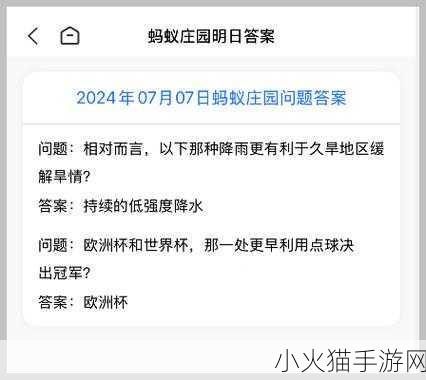 2024 年 7 月 16 日蚂蚁庄园小课堂，题目答案全解析