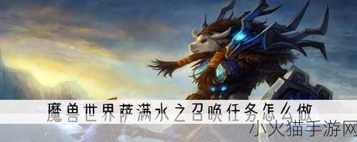 魔兽世界怀旧服水之召唤任务全攻略