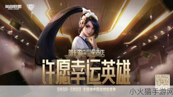 2024 年 6 月 LOL 阿卡丽的黑金商店活动全解析