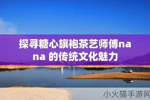 糖心旗袍茶艺老师NANA 1. 糖心旗袍与茶艺的优雅融合之旅