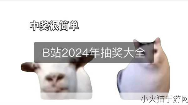 2024b站永不收费 1. 2024年B站永不收费，粉丝福利大放送！