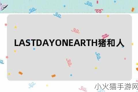 LASTDAYONEARTH猪 1. 《最后一天的地球：猪们的生存冒险