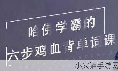 坐在学霸的鸡上背单词 1. 学霸的鸡背单词，轻松掌握英语技巧